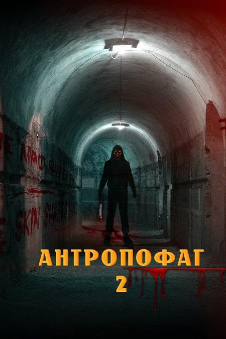 Антропофаг 2 / Anthropophagus 2 (2022) WEBRip 720p | L2 