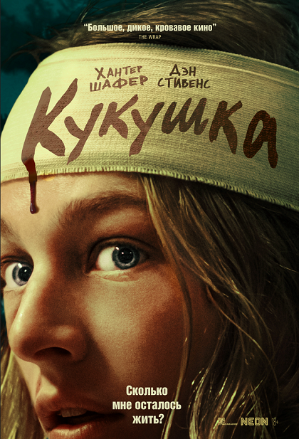 Кукушка / Cuckoo (2024) TeleSync | D