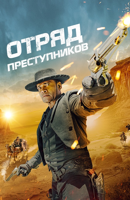 Отряд преступников / Outlaw Posse (2024) WEB-DLRip от MegaPeer | D