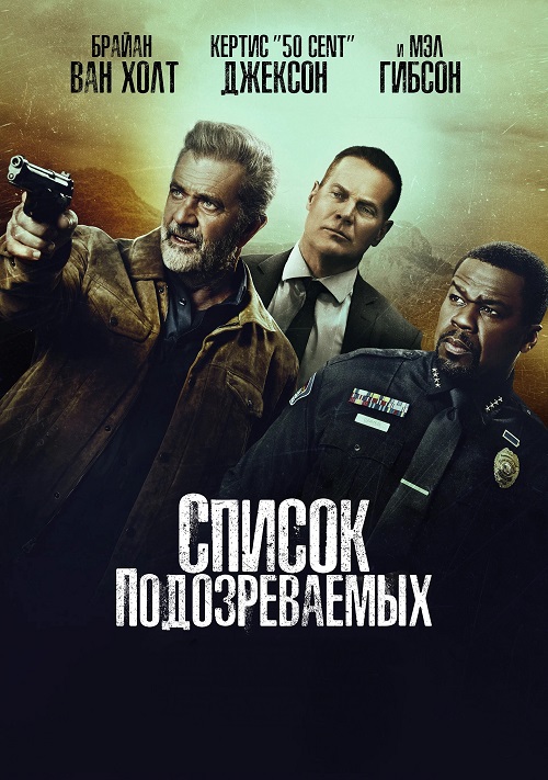 Список подозреваемых / Cemitério / Boneyard (2024) BDRip от MegaPeer | P