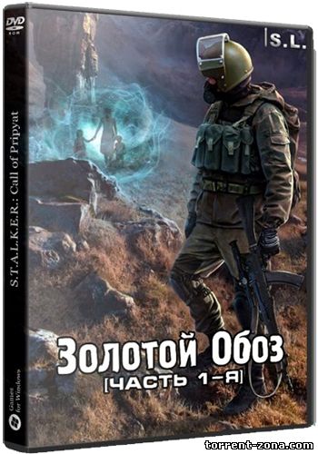 S.T.A.L.K.E.R.: Call of Pripyat - Золотой Обоз. [часть 1-я] (1.6.02) (2015) [Repack] от SeregA-Lus