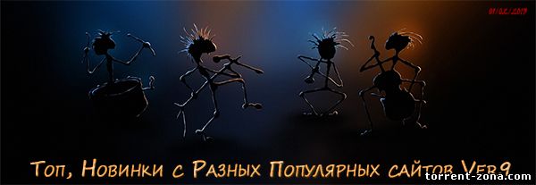 Сборник - Новинки с разных популярных MP3 сайтов (2013)