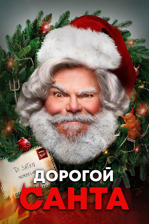 Дорогой Санта / Dear Santa (2024) WEB-DLRip-AVC от ExKinoRay | P | TVShows