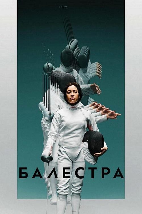 Балестра / Balestra (2024) WEB-DLRip-AVC от DoMiNo & селезень | D | Freedom Media