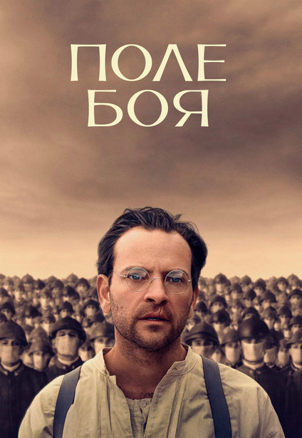Поле боя / Campo di battaglia / Battlefield (2024) HDRip-AVC | P2 | ViruseProject