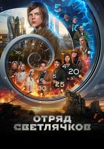 Отряд Светлячков (2023) WEB-DLRip от ELEKTRI4KA