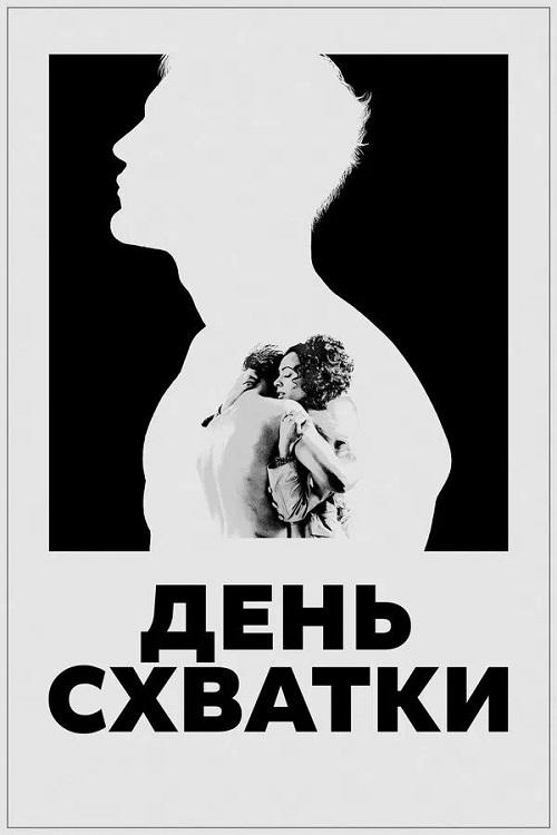 День схватки / Day of the Fight (2023) BDRip 720p от DoMiNo & селезень | P | ВПОДПОЛЬЕ