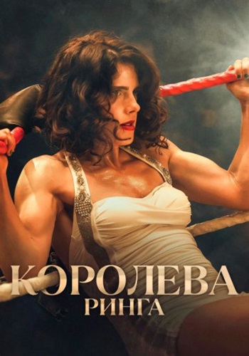 Королева ринга / Queen of the Ring (2024) WEB-DLRip-AVC | P | HDrezka Studio