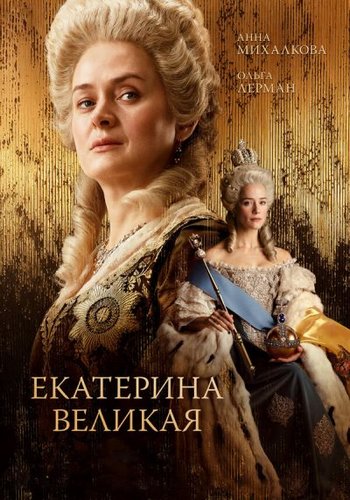 Екатерина Великая (2024) WEB-DL 1080p | OKKO