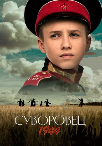 Суворовец 1944 (2024) WEB-DLRip