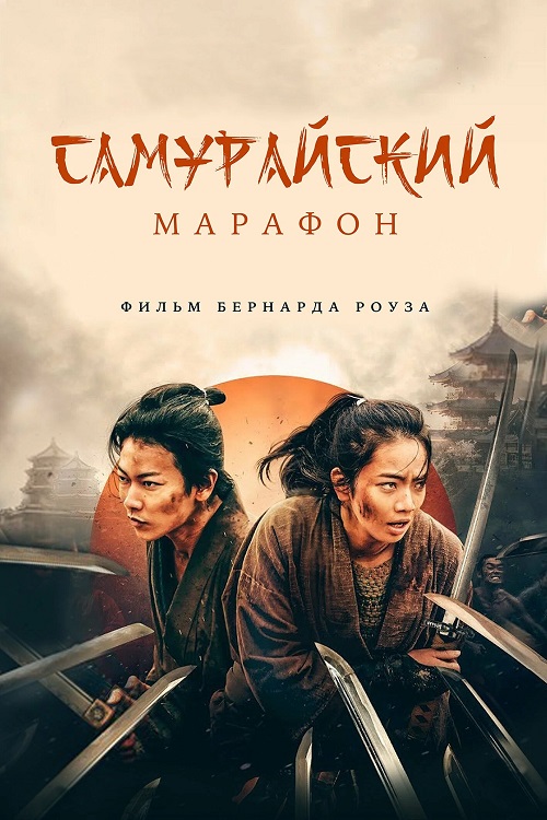 Самурайский марафон / Samurai marason / Samurai Marathon (2019) BDRip от MegaPeer | P | OKKO