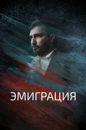 Эмиграция (2021) WEB-DL 1080p