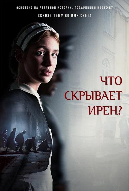 Что скрывает Ирен? / Irena's Vow (2023) HDRip от Portablius | P | Paragraph Media