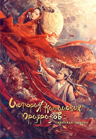 Китайская история призраков: Смертная любовь / The Enchanting Phantom (2020) WEB-DL 1080p | D