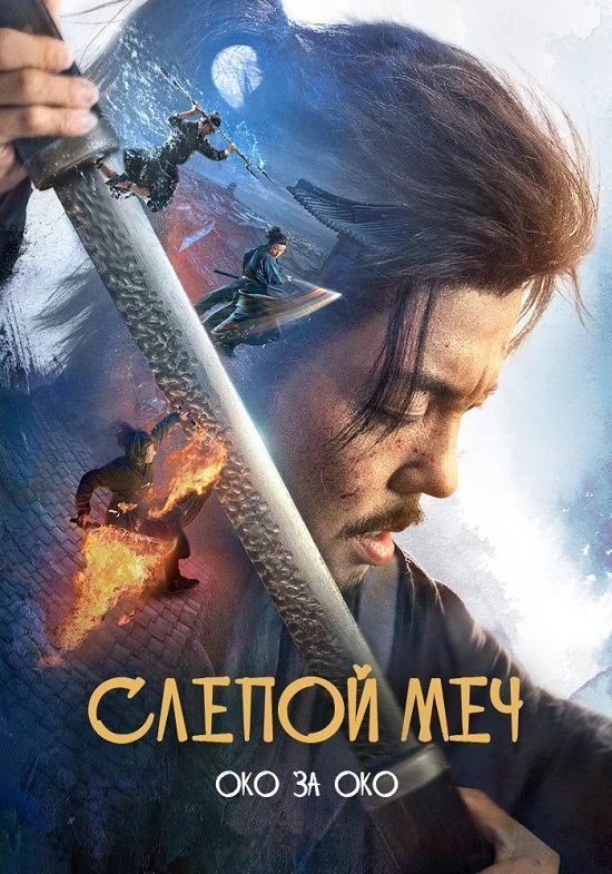 Слепой меч. Око за око / Mu zhong wu ren 2 / Eye for an Eye 2 (2024) BDRip от MegaPeer | D