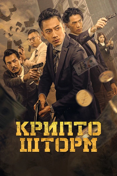 Крипто шторм / Faan taam fung bou zi gaa mat ngai gei / Crypto Storm (2024) BDRip от MegaPeer | D | OKKO | Полная версия