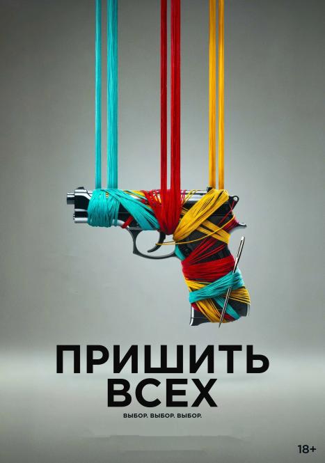 Пришить всех / Разорванный шов / Sew Torn (2024) WEB-DLRip от New-Team | D