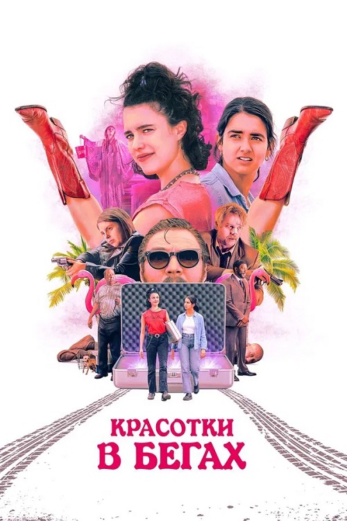 Красотки в бегах / Drive-Away Dolls (2024) BDRip от MegaPeer | P, A