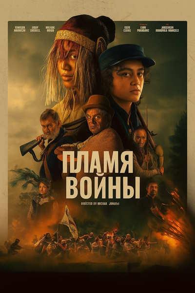 Пламя войны / Ka Whawhai Tonu / In the Fire of War (2024) WEB-DLRip-AVC | L