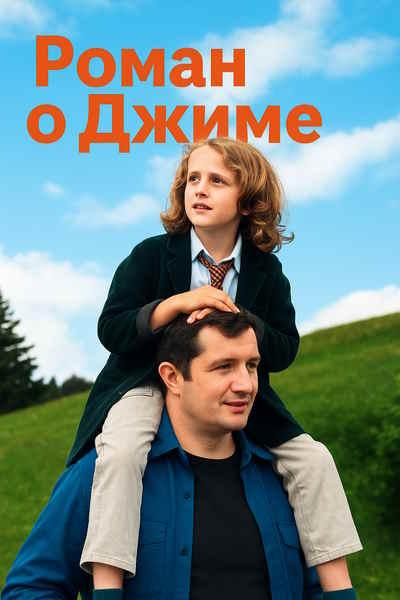 Роман о Джиме / Le roman de Jim (2024) WEB-DLRip-AVC | L