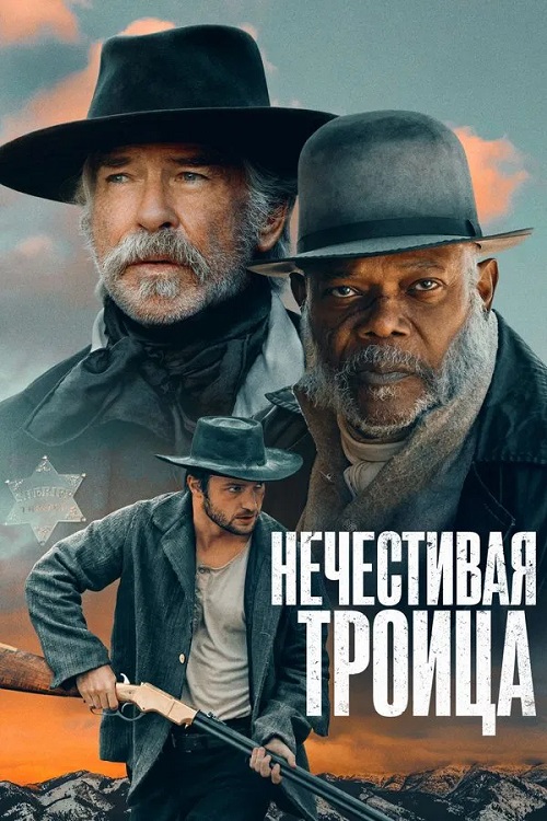 Нечестивая троица / The Unholy Trinity (2024) HDRip от Portablius | P