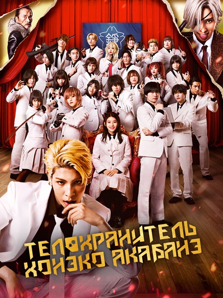Телохранитель Хонэко Акабанэ / Akabane Honeko no Bodyguard (2024) HDRip от NiTrID | P | TVShows