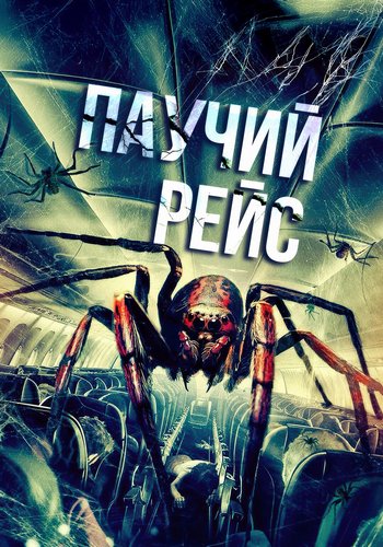 Паучий рейс / Spiders on a Plane (2024) WEB-DLRip | P