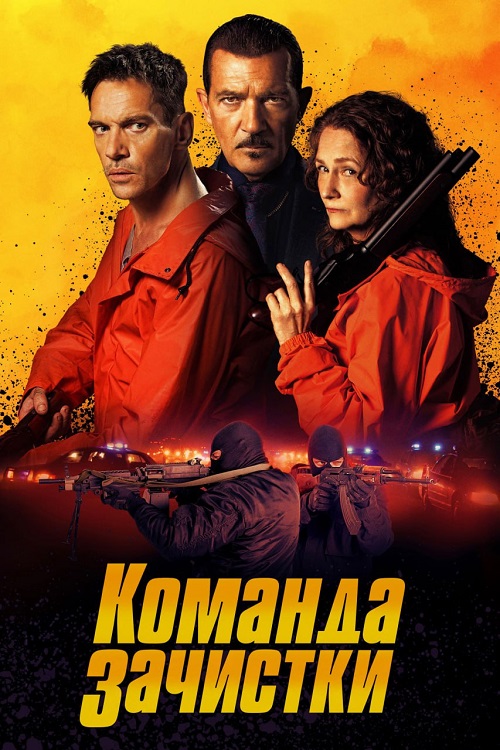 Команда зачистки / The Clean Up Crew (2024) HDRip от Portablius | D | Pride Production