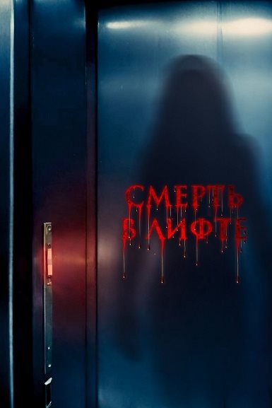 Смерть в лифте / Top Floor (2024) WEB-DLRip | D