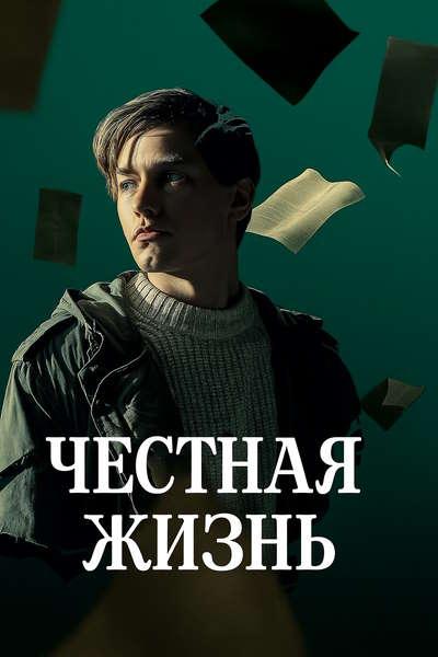 Честная жизнь / Ett ärligt liv / An Honest Life (2025) WEB-DLRip-AVC | Red Head Sound