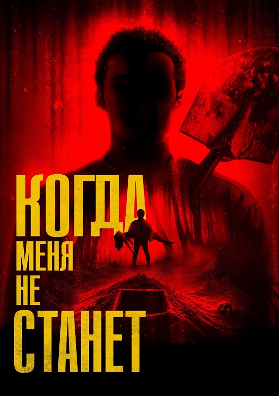 Когда меня не станет / Bury Me When I'm Dead (2025) WEB-DLRip от MegaPeer | P | Кинопоиск HD