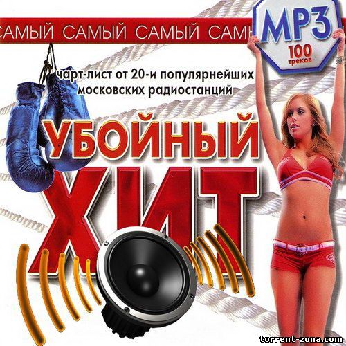 Самый самый убойный хит (2013) MP3
