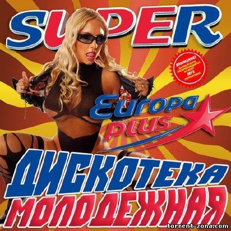 Super Молодежная дискотека От Europa Plus (2013) MP3