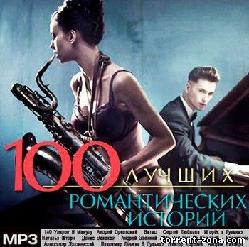 Сборник - 100 Лучших Романтических Историй (2013) МР3