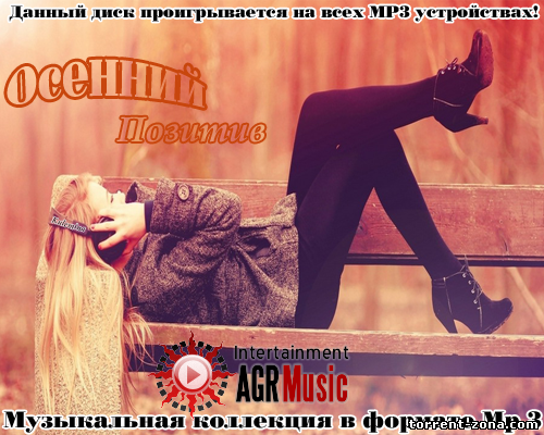 VA - Осенний Позитив (2013) MP3