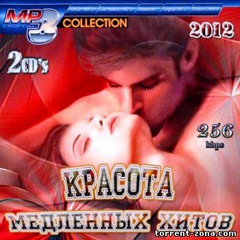Красота медленных хитов (2CD) (2012) МР3