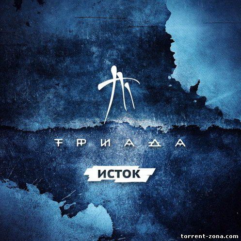 Триада - Исток (2013) MP3