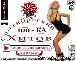 VA - Сентябрьская 100 - КА Хитов (2013) MP3