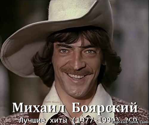 Михаил Боярский - Лучшие хиты [2CD] (1977-1999) MP3