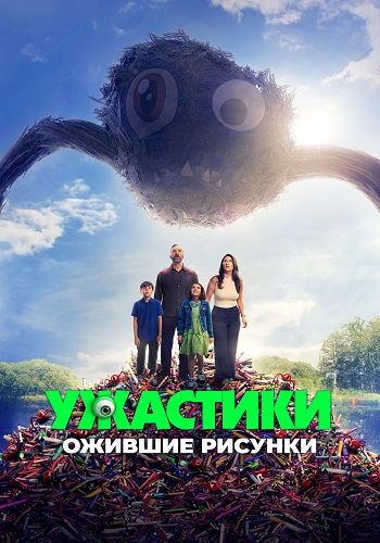 Ужастики. Ожившие рисунки / Sketch (2024) WEB-DLRip от ELEKTRI4KA | D | Paragraph Media