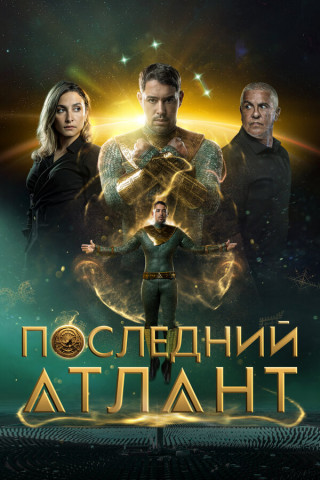 Последний атлант / Atoman (2025) WEB-DL 1080p | P