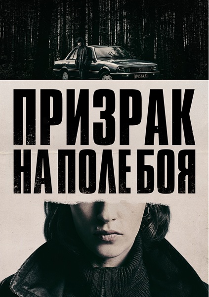 Призрак на поле боя / Un fantasma en la batalla / She Walks in Darkness (2025) WEB-DLRip | D