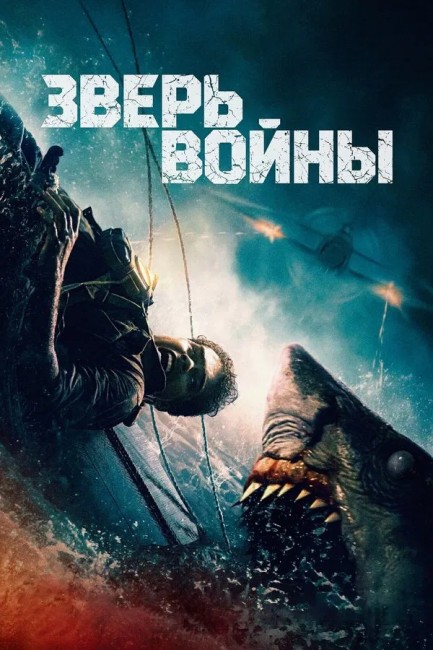 Зверь войны / Beast of War (2025) BDRip от New-Tam | D