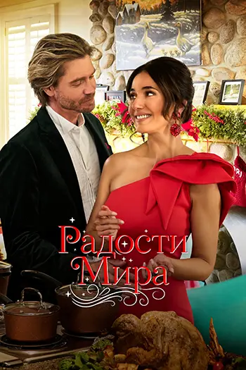 Радости мира / Joy to the World (2025) WEB-DL 1080p | L