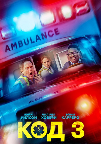 Код 3 / Code 3 (2025) WEB-DLRip от ELEKTRI4KA | D | Dragon Studio