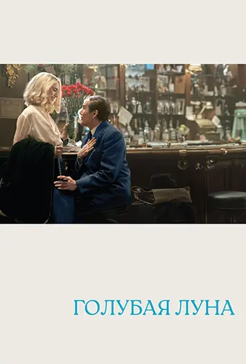 Голубая луна / Blue Moon (2025) WEB-DL 1080p | D