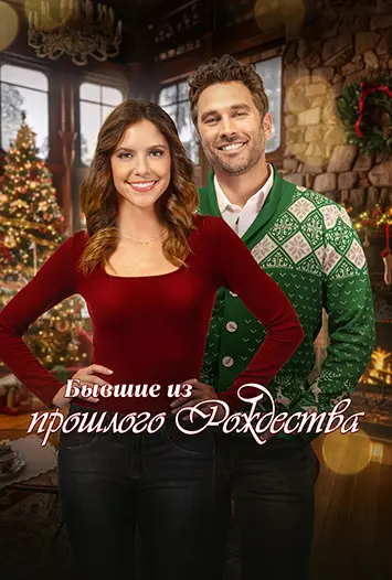 Бывшие из прошлого Рождества / Exes of Christmas Past (2025) WEB-DL 1080p | L