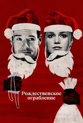Рождественское ограбление / Jingle Bell Heist (2025) WEB-DLRip | D