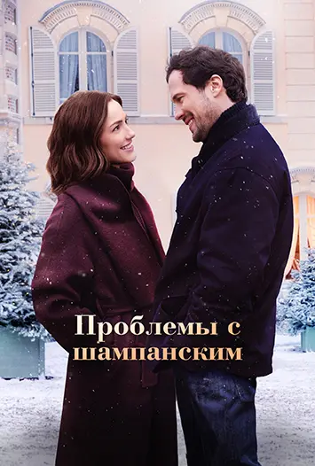 Проблемы с шампанским / Champagne Problems (2025) WEB-DL 1080p | L