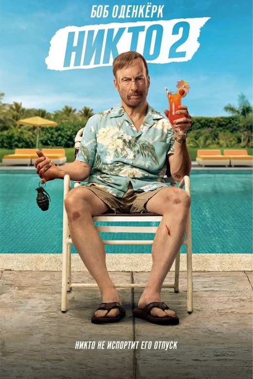 Никто 2 / Nobody 2 (2025) BDRip от MegaPeer | D | Red Head Sound